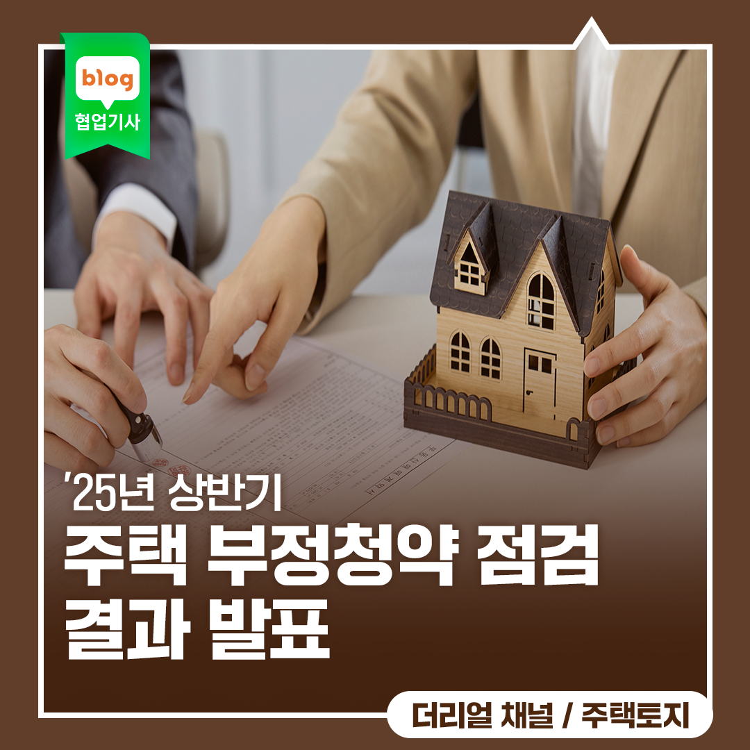 '25년 上 주택 부정청약 점검 결과 발표_ft.위장전입·위장이혼·자격매매·불법전매·부적격